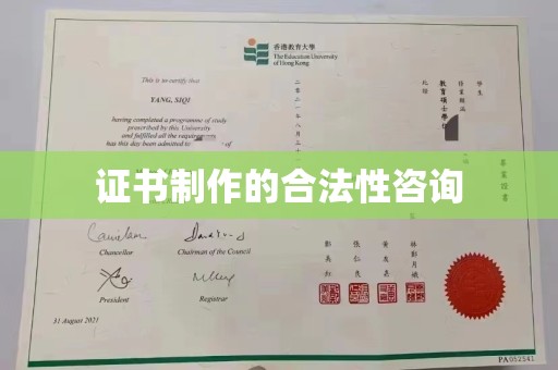 琼海证书制作的合法性咨询