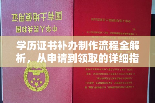 琼海学历证书补办制作流程全解析，从申请到领取的详细指南