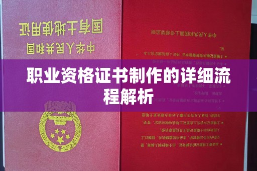 琼海职业资格证书制作的详细流程解析