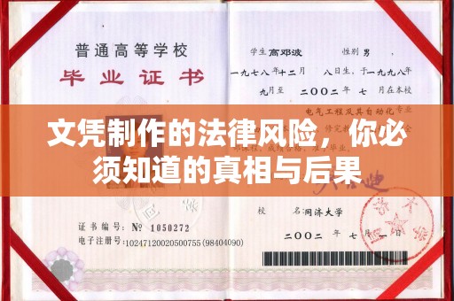 琼海文凭制作的法律风险，你必须知道的真相与后果
