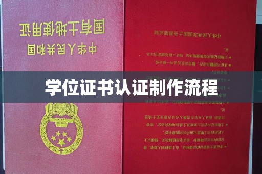 琼海学位证书认证制作流程