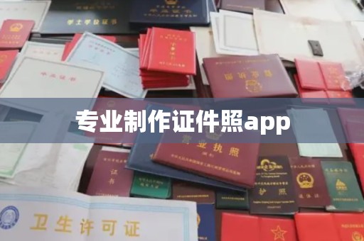 琼海专业制作证件照app