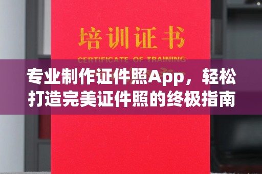 琼海专业制作证件照App，轻松打造完美证件照的终极指南