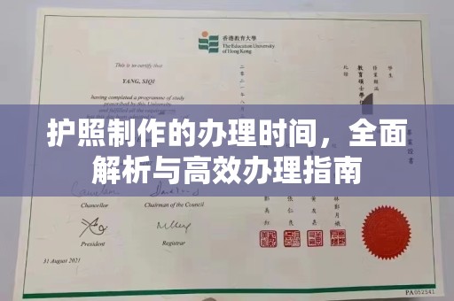 琼海护照制作的办理时间，全面解析与高效办理指南