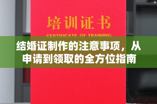 琼海结婚证制作的注意事项，从申请到领取的全方位指南