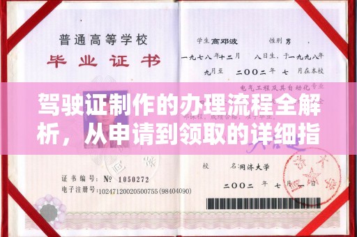 琼海驾驶证制作的办理流程全解析，从申请到领取的详细指南