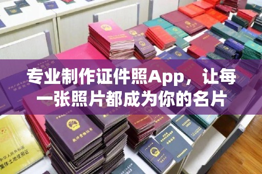 琼海专业制作证件照App，让每一张照片都成为你的名片