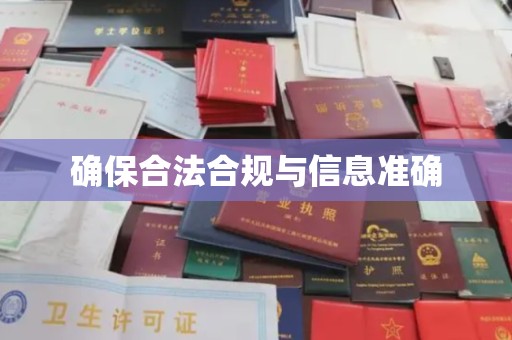 琼海确保合法合规与信息准确