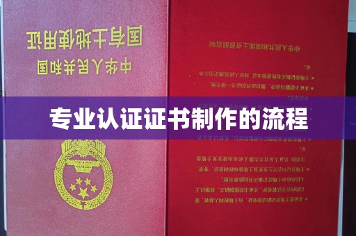 琼海专业认证证书制作的流程