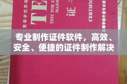 琼海专业制作证件软件，高效、安全、便捷的证件制作解决方案