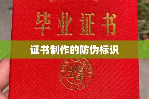 琼海证书制作的防伪标识