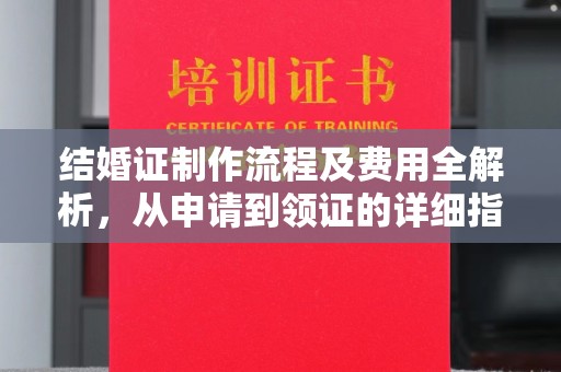 琼海结婚证制作流程及费用全解析，从申请到领证的详细指南
