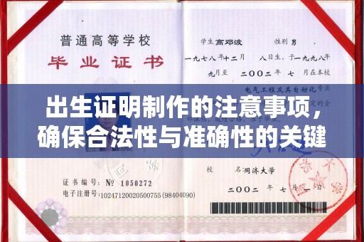 琼海出生证明制作的注意事项，确保合法性与准确性的关键步骤