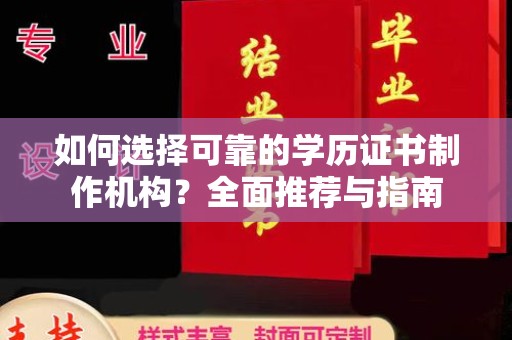 琼海如何选择可靠的学历证书制作机构？全面推荐与指南