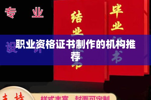 琼海职业资格证书制作的机构推荐