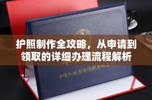 琼海护照制作全攻略，从申请到领取的详细办理流程解析