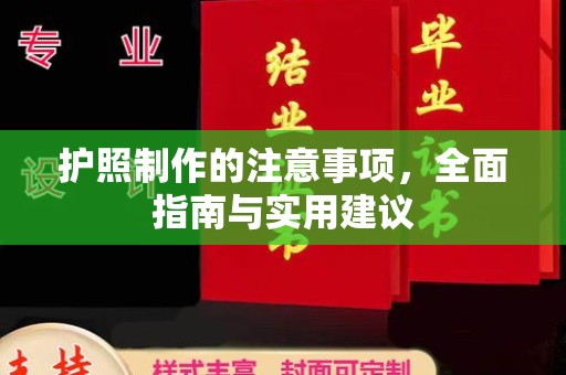琼海护照制作的注意事项，全面指南与实用建议
