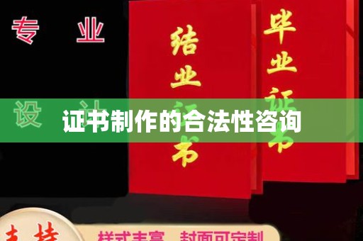 琼海证书制作的合法性咨询
