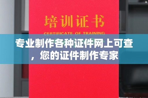 琼海专业制作各种证件网上可查，您的证件制作专家