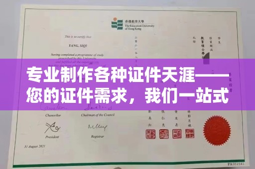 琼海专业制作各种证件天涯——您的证件需求，我们一站式解决