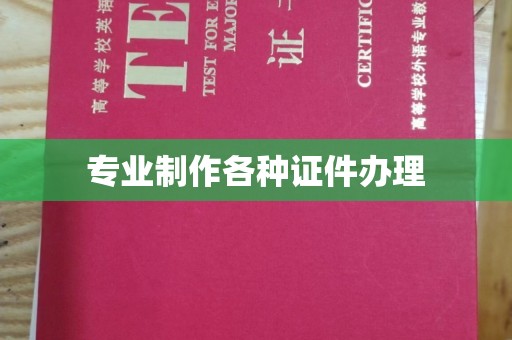琼海专业制作各种证件办理