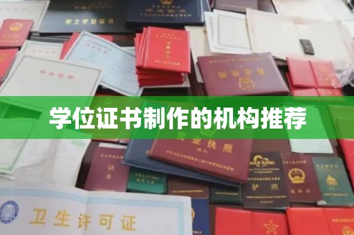 琼海学位证书制作的机构推荐