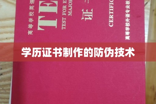 琼海学历证书制作的防伪技术