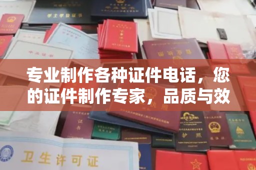 琼海专业制作各种证件电话，您的证件制作专家，品质与效率的完美结合