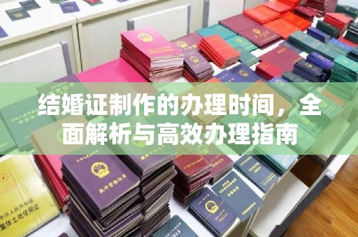 琼海结婚证制作的办理时间，全面解析与高效办理指南
