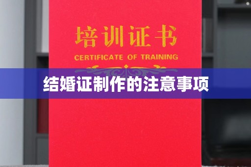 琼海结婚证制作的注意事项