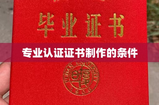 琼海专业认证证书制作的条件
