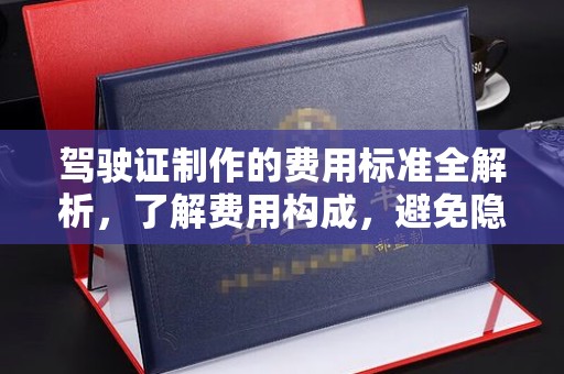 琼海驾驶证制作的费用标准全解析，了解费用构成，避免隐形消费