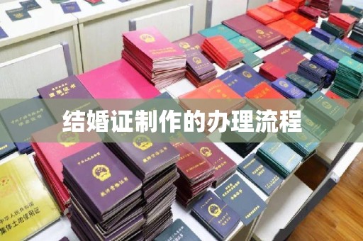 琼海结婚证制作的办理流程