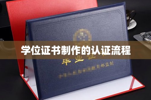 琼海学位证书制作的认证流程