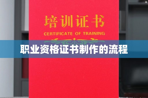 琼海职业资格证书制作的流程