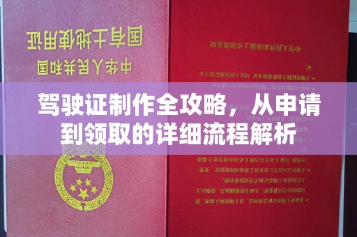 琼海驾驶证制作全攻略，从申请到领取的详细流程解析
