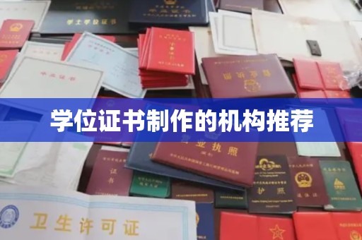 琼海学位证书制作的机构推荐