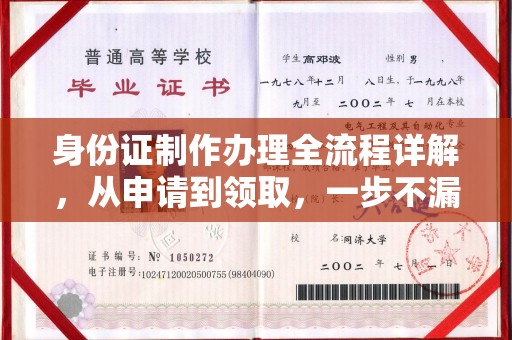 琼海身份证制作办理全流程详解，从申请到领取，一步不漏！