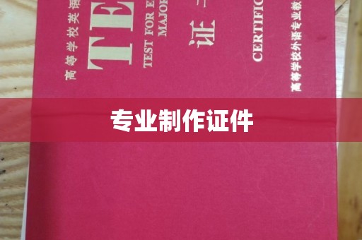 琼海专业制作证件