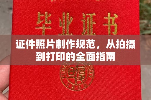 琼海证件照片制作规范，从拍摄到打印的全面指南