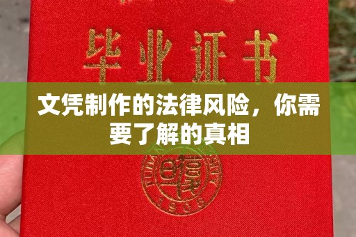 琼海文凭制作的法律风险，你需要了解的真相