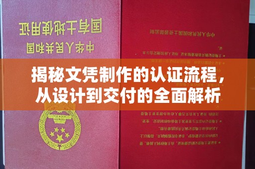 琼海揭秘文凭制作的认证流程，从设计到交付的全面解析