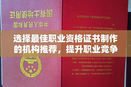 琼海选择最佳职业资格证书制作的机构推荐，提升职业竞争力