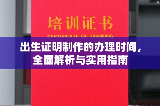 琼海出生证明制作的办理时间，全面解析与实用指南