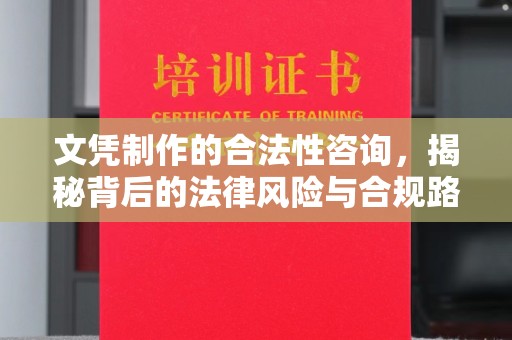 琼海文凭制作的合法性咨询，揭秘背后的法律风险与合规路径