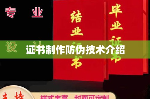 琼海证书制作防伪技术介绍