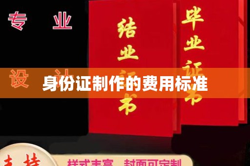 琼海身份证制作的费用标准