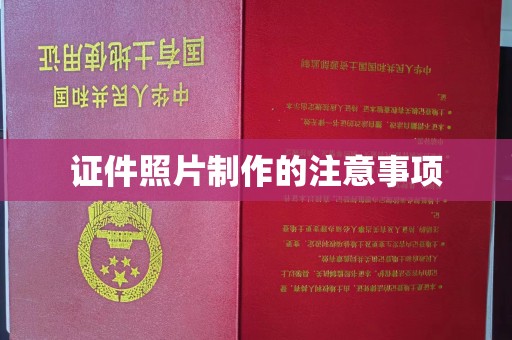 琼海证件照片制作的注意事项