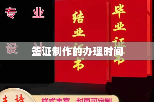 琼海签证制作的办理时间