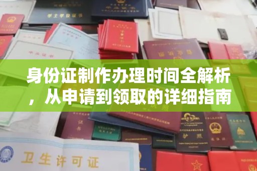 琼海身份证制作办理时间全解析，从申请到领取的详细指南